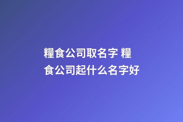 糧食公司取名字 糧食公司起什么名字好